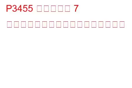 P3455 シリンダー 7 排気バルブ制御回路低トラブルコード