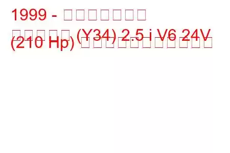 1999 - 日産セドリック
セドリック (Y34) 2.5 i V6 24V (210 Hp) の燃料消費量と技術仕様