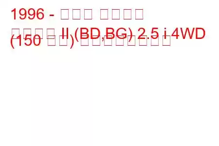 1996 - スバル レガシィ
レガシィ II (BD,BG) 2.5 i 4WD (150 馬力) の燃費と技術仕様