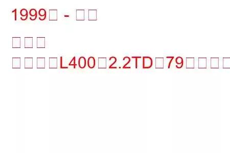 1999年 - 三菱 デリカ
デリカ（L400）2.2TD（79馬力）の燃費と技術仕様