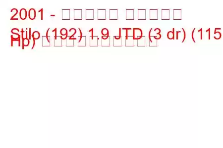 2001 - フィアット スティーロ
Stilo (192) 1.9 JTD (3 dr) (115 Hp) 燃料消費量と技術仕様