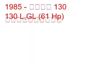 1985 - シュコダ 130
130 L,GL (61 Hp) 燃料消費量と技術仕様