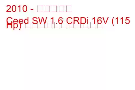 2010 - 起亜シード
Ceed SW 1.6 CRDi 16V (115 Hp) の燃料消費量と技術仕様