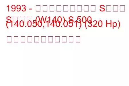 1993 - メルセデス・ベンツ Sクラス
Sクラス (W140) S 500 (140.050,140.051) (320 Hp) の燃料消費量と技術仕様