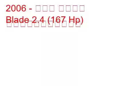 2006 - トヨタ ブレード
Blade 2.4 (167 Hp) の燃料消費量と技術仕様