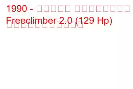 1990 - ベルトーネ フリークライマー
Freeclimber 2.0 (129 Hp) の燃料消費量と技術仕様