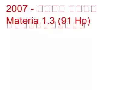 2007 - ダイハツ マテリア
Materia 1.3 (91 Hp) の燃料消費量と技術仕様