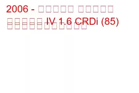 2006 - ヒュンダイ エラントラ
エラントラ IV 1.6 CRDi (85) の燃料消費量と技術仕様