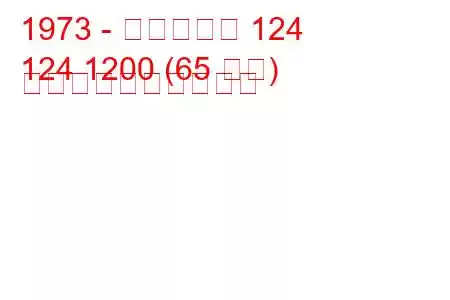 1973 - フィアット 124
124 1200 (65 馬力) 燃料消費量と技術仕様