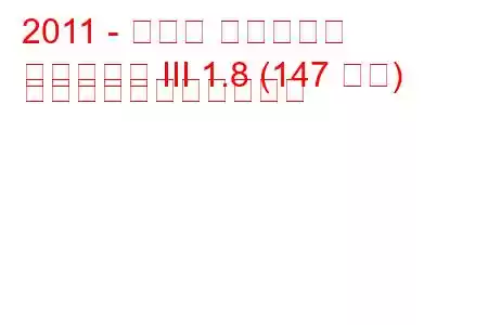 2011 - トヨタ アベンシス
アベンシス III 1.8 (147 馬力) の燃料消費量と技術仕様