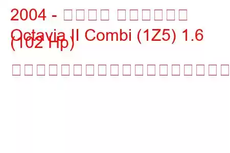2004 - シュコダ オクタヴィア
Octavia II Combi (1Z5) 1.6 (102 Hp) ティプトロニックの燃料消費量と技術仕様