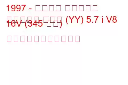 1997 - シボレー コルベット
コルベット クーペ (YY) 5.7 i V8 16V (345 馬力) の燃料消費量と技術仕様