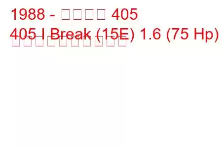 1988 - プジョー 405
405 I Break (15E) 1.6 (75 Hp) 燃料消費量と技術仕様