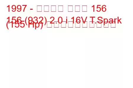 1997 - アルファ ロメオ 156
156 (932) 2.0 i 16V T.Spark (155 Hp) 燃料消費量と技術仕様