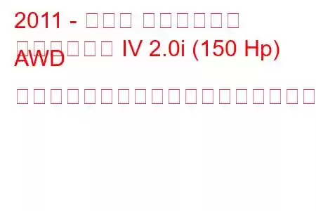 2011 - スバル インプレッサ
インプレッサ IV 2.0i (150 Hp) AWD リニアトロニックの燃料消費量と技術仕様