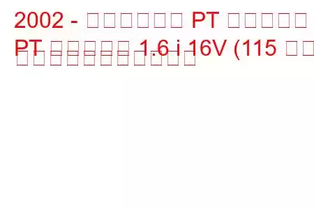 2002 - クライスラー PT クルーザー
PT クルーザー 1.6 i 16V (115 馬力) の燃料消費量と技術仕様