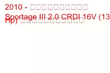 2010 - 起亜スポーツステージ
Sportage III 2.0 CRDI 16V (136 Hp) の燃料消費量と技術仕様