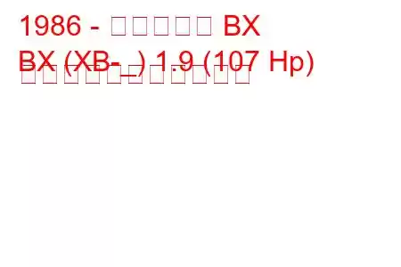 1986 - シトロエン BX
BX (XB-_) 1.9 (107 Hp) の燃料消費量と技術仕様