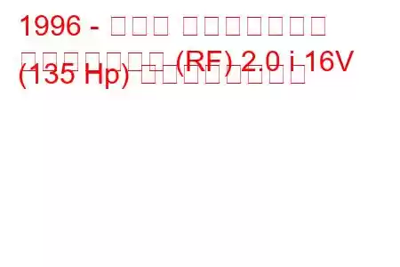 1996 - ホンダ ステップワゴン
ステップワゴン (RF) 2.0 i 16V (135 Hp) の燃費と技術仕様