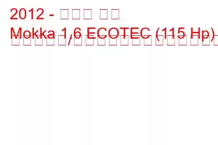 2012 - オペル モカ
Mokka 1.6 ECOTEC (115 Hp) のスタート/ストップ燃料消費量と技術仕様