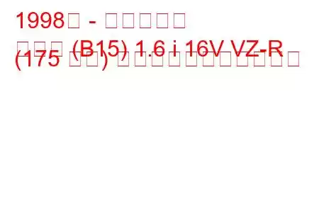 1998年 - 日産サニー
サニー (B15) 1.6 i 16V VZ-R (175 馬力) の燃料消費量と技術仕様