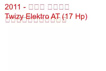 2011 - ルノー ツイジー
Twizy Elektro AT (17 Hp) の燃料消費量と技術仕様