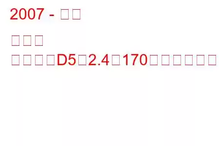 2007 - 三菱 デリカ
デリカ（D5）2.4（170馬力）の燃費と技術仕様