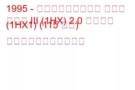 1995 - フォルクスワーゲン ゴルフ
ゴルフ III (1HX) 2.0 シンクロ (1HX1) (115 馬力) の燃料消費量と技術仕様