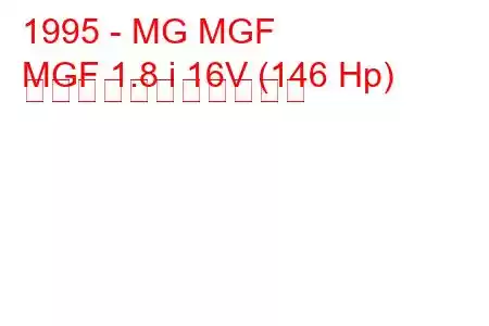 1995 - MG MGF
MGF 1.8 i 16V (146 Hp) の燃料消費量と技術仕様