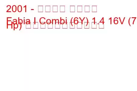 2001 - シュコダ ファビア
Fabia I Combi (6Y) 1.4 16V (75 Hp) の燃料消費量と技術仕様