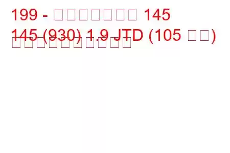 199 - アルファロメオ 145
145 (930) 1.9 JTD (105 馬力) 燃料消費量と技術仕様