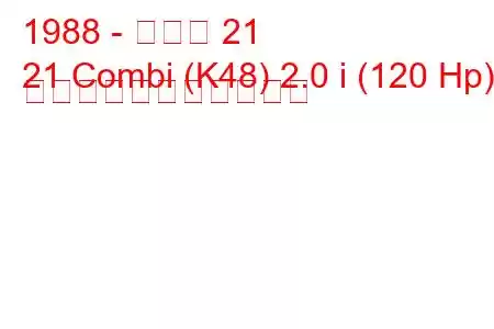 1988 - ルノー 21
21 Combi (K48) 2.0 i (120 Hp) の燃料消費量と技術仕様