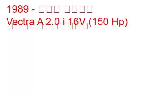 1989 - オペル ベクトラ
Vectra A 2.0 i 16V (150 Hp) の燃料消費量と技術仕様