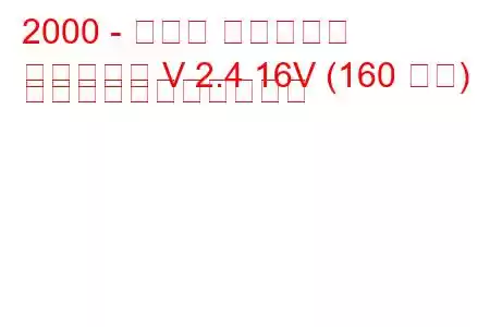 2000 - トヨタ クルーガー
クルーガー V 2.4 16V (160 馬力) の燃料消費量と技術仕様