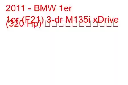 2011 - BMW 1er
1er (F21) 3-dr M135i xDrive (320 Hp) の燃料消費量と技術仕様