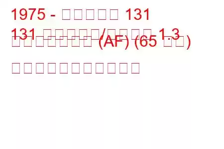 1975 - フィアット 131
131 ファミリア/パノラマ 1.3 ミラフィオーリ (AF) (65 馬力) の燃料消費量と技術仕様