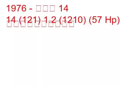 1976 - ルノー 14
14 (121) 1.2 (1210) (57 Hp) 燃料消費量と技術仕様