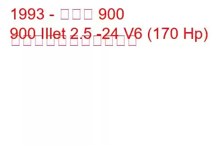 1993 - サーブ 900
900 IIlet 2.5 -24 V6 (170 Hp) の燃料消費量と技術仕様