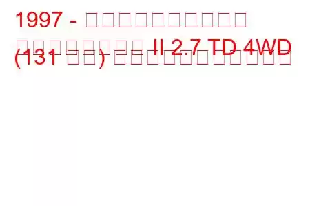 1997 - 日産パスファインダー
パスファインダー II 2.7 TD 4WD (131 馬力) の燃料消費量と技術仕様