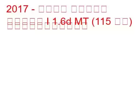 2017 - プジョー トラベラー
トラベラー I 1.6d MT (115 馬力) の燃料消費量と技術仕様