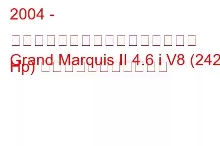 2004 - マーキュリー・グランド・マーキス
Grand Marquis II 4.6 i V8 (242 Hp) の燃料消費量と技術仕様