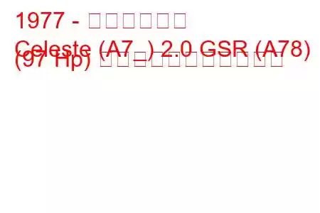 1977 - 三菱セレステ
Celeste (A7_) 2.0 GSR (A78) (97 Hp) の燃料消費量と技術仕様