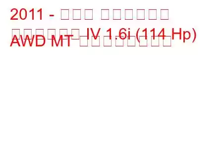 2011 - スバル インプレッサ
インプレッサ IV 1.6i (114 Hp) AWD MT の燃費と技術仕様