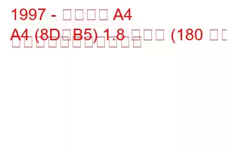 1997 - アウディ A4
A4 (8D、B5) 1.8 ターボ (180 馬力) の燃料消費量と技術仕様