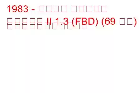 1983 - フォード フィエスタ
フィエスタ II 1.3 (FBD) (69 馬力) の燃料消費量と技術仕様