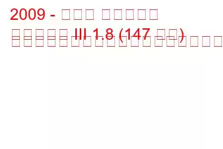 2009 - トヨタ アベンシス
アベンシス III 1.8 (147 馬力) マルチドライブの燃料消費量と技術仕様