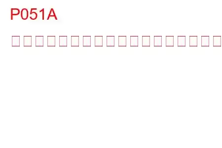 P051A クランクケース圧力センサー回路のトラブルコード