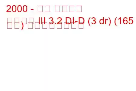 2000 - 三菱 パジェロ
パジェロ III 3.2 DI-D (3 dr) (165 馬力) の燃費と技術仕様