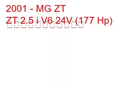 2001 - MG ZT
ZT 2.5 i V6 24V (177 Hp) の燃料消費量と技術仕様