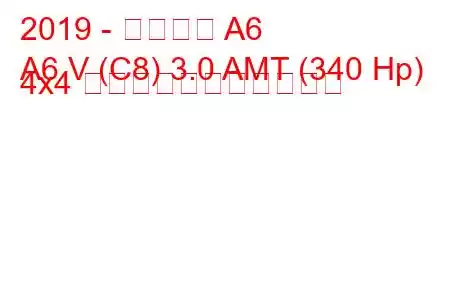 2019 - アウディ A6
A6 V (C8) 3.0 AMT (340 Hp) 4x4 の燃料消費量と技術仕様